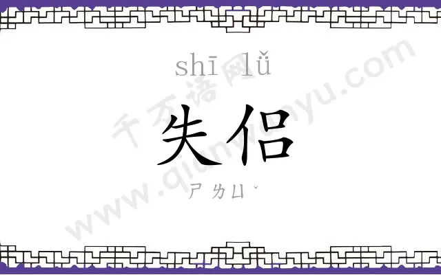 失侣