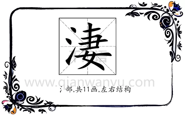 淒