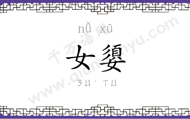 女嬃
