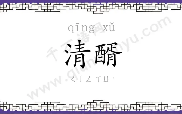 清醑