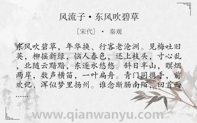 《风流子·东风吹碧草》作者是宋代的秦观.本诗词属于春天;羁旅;怀人;惆怅类诗词.诗词全文约共135字.