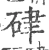 𨁸(宋·印刷字体·广韵)