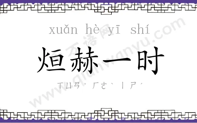 烜赫一时