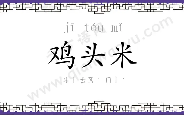 鸡头米