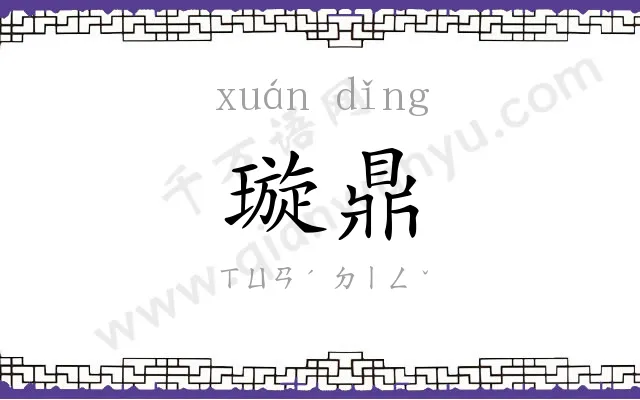 璇鼎