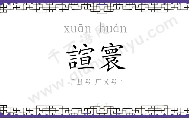 諠寰
