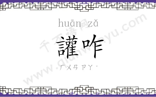 讙咋
