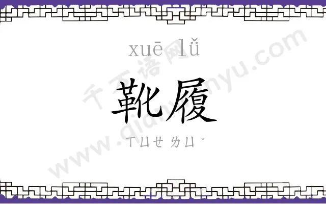 靴履