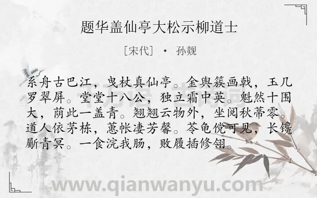 《题华盖仙亭大松示柳道士》作者是宋代的孙觌.诗词全文约共96字.