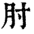 肘(清·印刷字体·康熙字典)