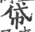 帒(宋·印刷字体·广韵)