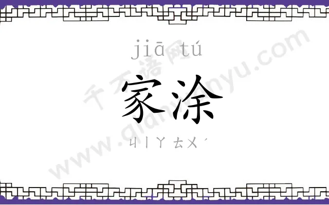 家涂
