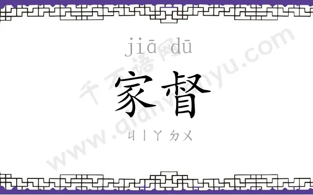 家督