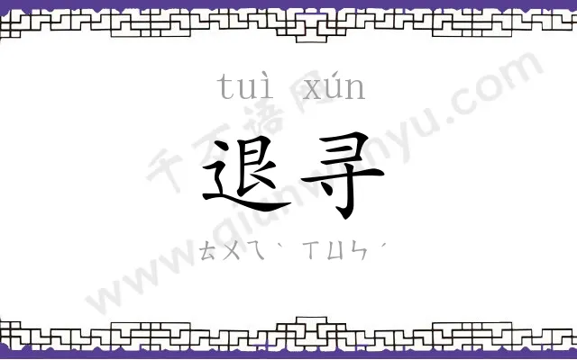 退寻