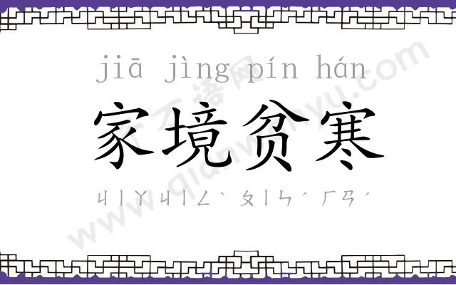 家境贫寒