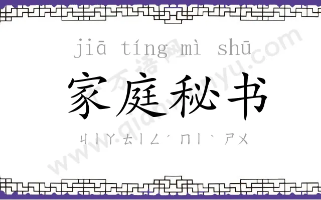 家庭秘书
