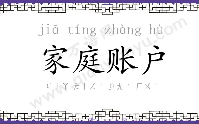 家庭账户