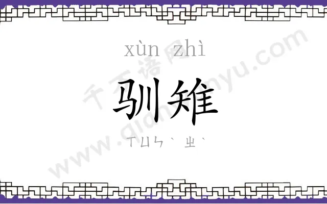 驯雉