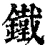 鐵(清·印刷字体·康熙字典)