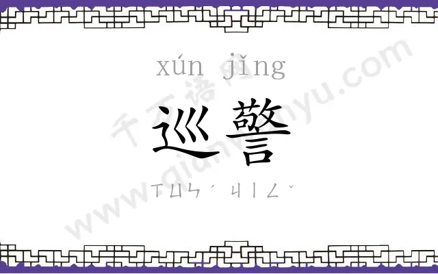 巡警