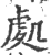 处(宋·印刷字体·广韵)