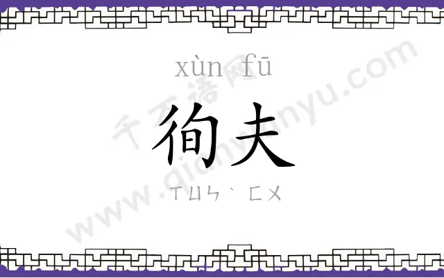 徇夫