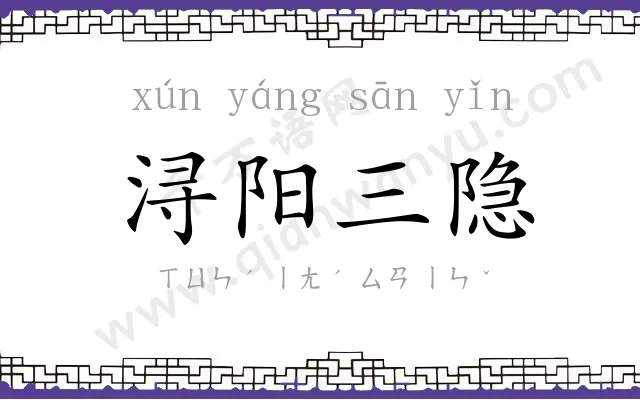 浔阳三隐