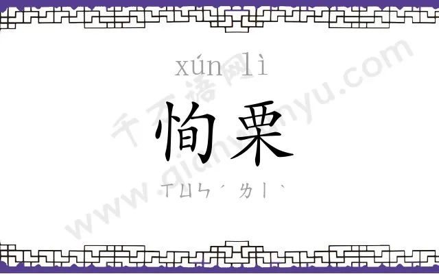 恂栗