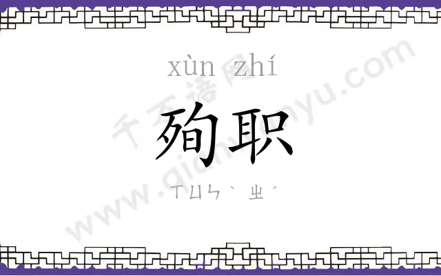 殉职