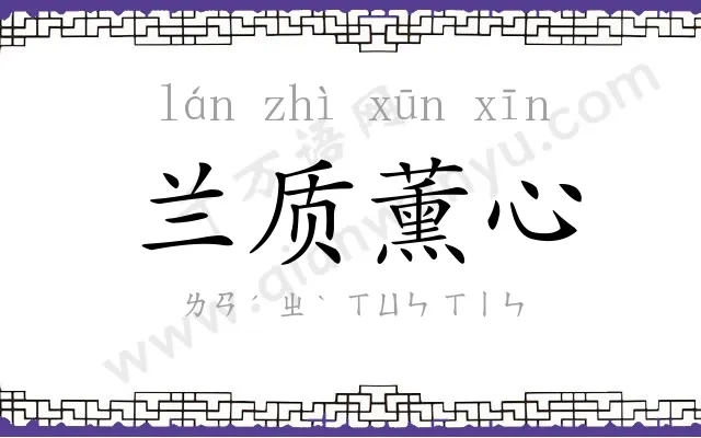 兰质薰心 兰质薰心