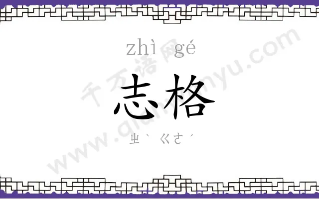 志格