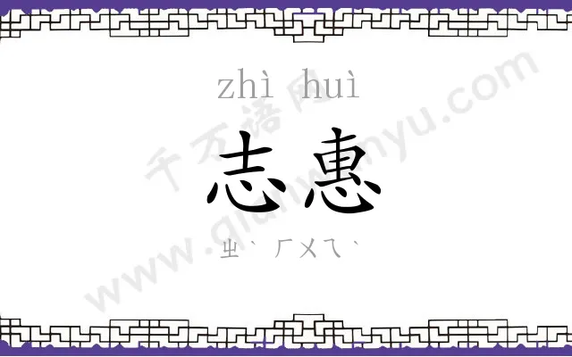志惠
