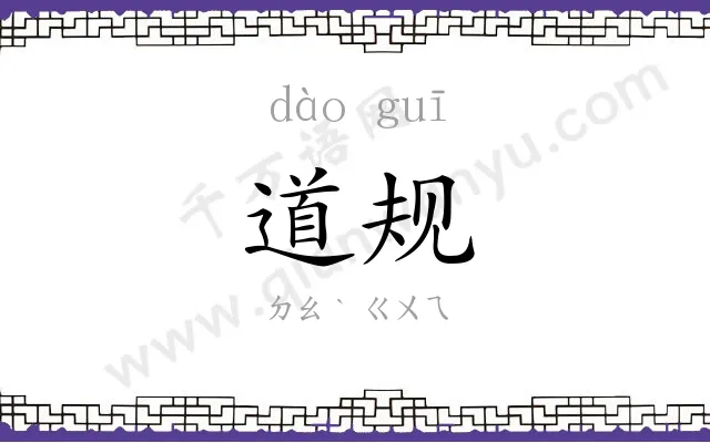道规