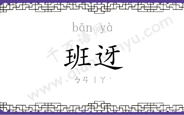 班迓