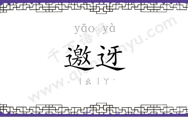 邀迓