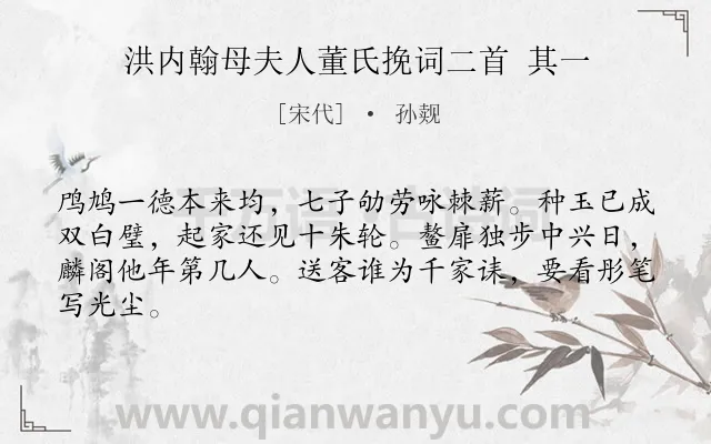 《洪内翰母夫人董氏挽词二首 其一》作者是宋代的孙觌.诗词全文约共64字.