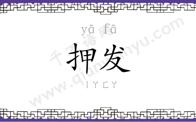 押发