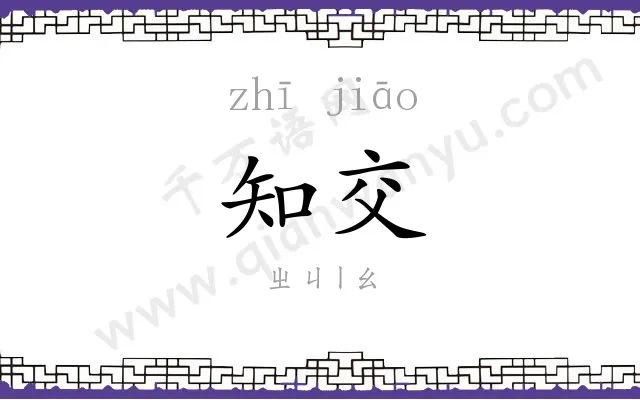 知交 知交