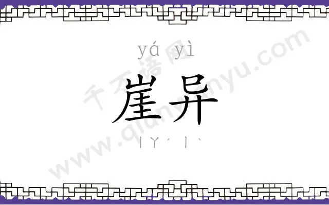 崖异