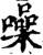 噪(宋·印刷字体·增韵)