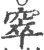 窣(宋·印刷字体·广韵)