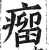 癅(明·印刷字体·洪武正韵)