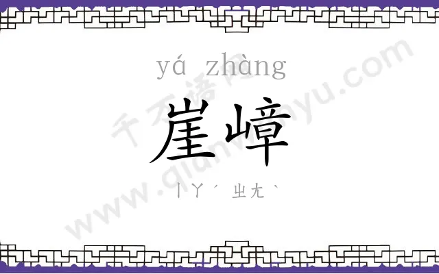 崖嶂