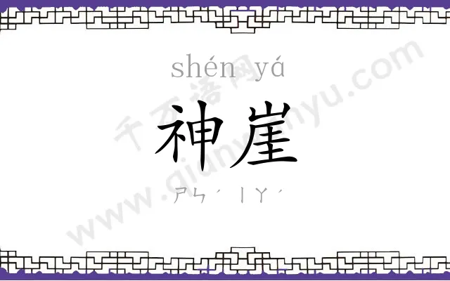 神崖