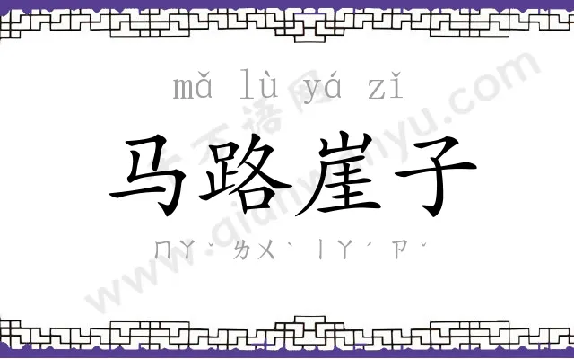 马路崖子 马路崖子