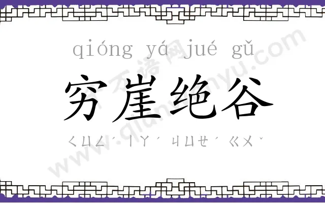 穷崖绝谷 穷崖绝谷