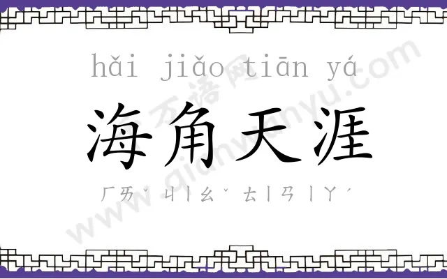 海角天涯