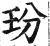 玢(明·印刷字体·洪武正韵)