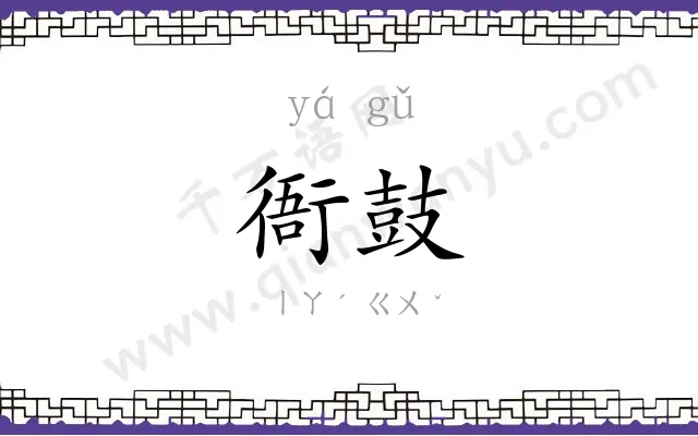 衙鼓