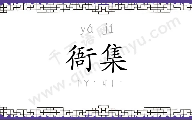 衙集